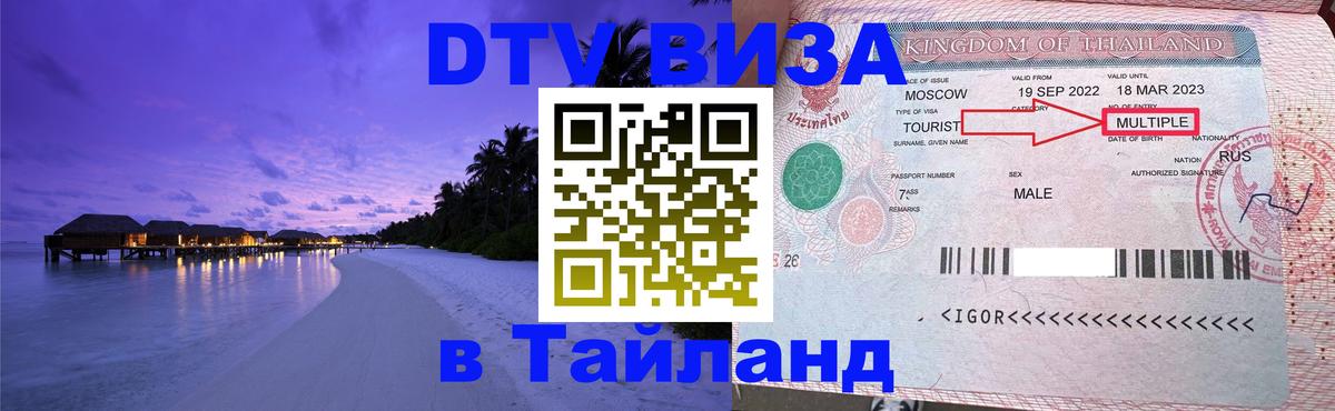 Цены на DTV визу в Таиланд — пакеты услуг, достаточно даже паспорта - Бердск  21.11.2025 